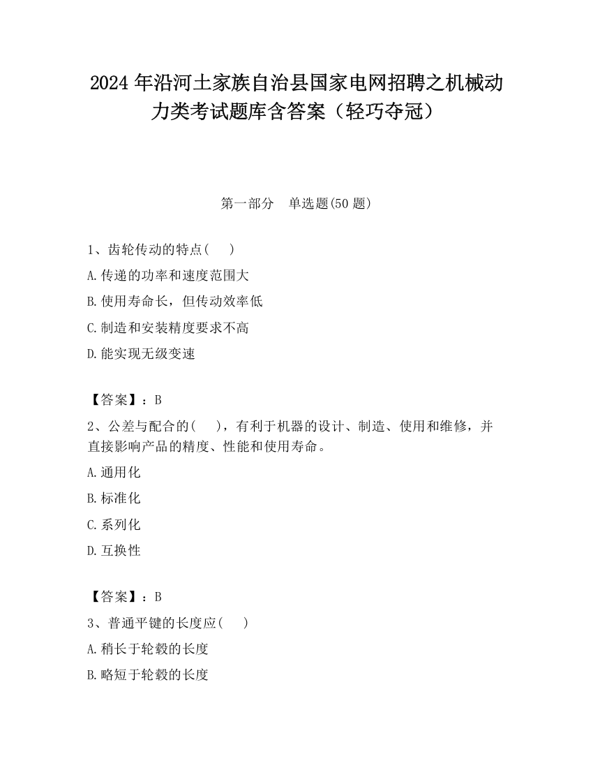 2024年沿河土家族自治县国家电网招聘之机械动力类考试题库含答案（轻巧夺冠）