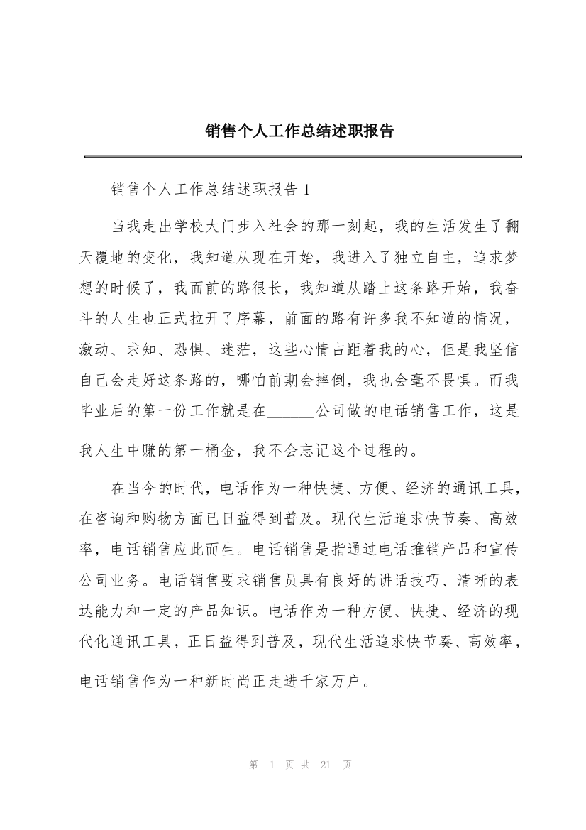 销售个人工作总结述职报告