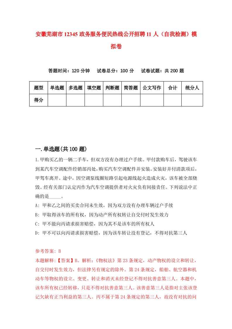 安徽芜湖市12345政务服务便民热线公开招聘11人自我检测模拟卷第2套