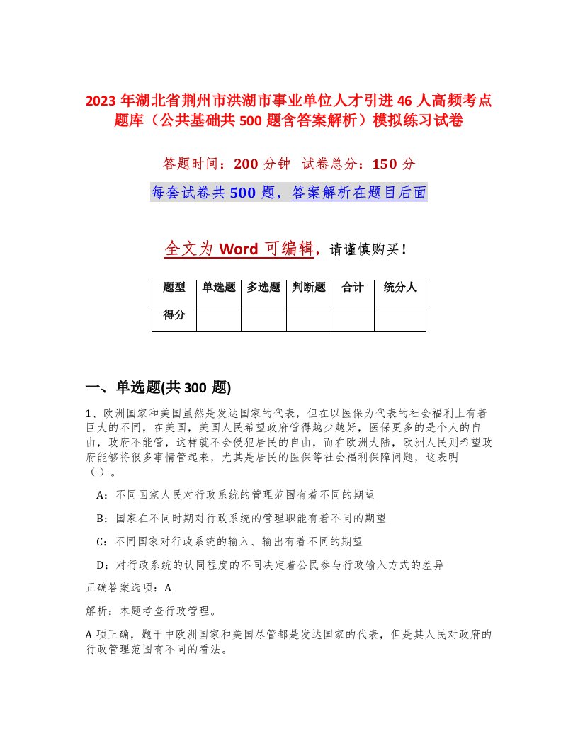 2023年湖北省荆州市洪湖市事业单位人才引进46人高频考点题库公共基础共500题含答案解析模拟练习试卷