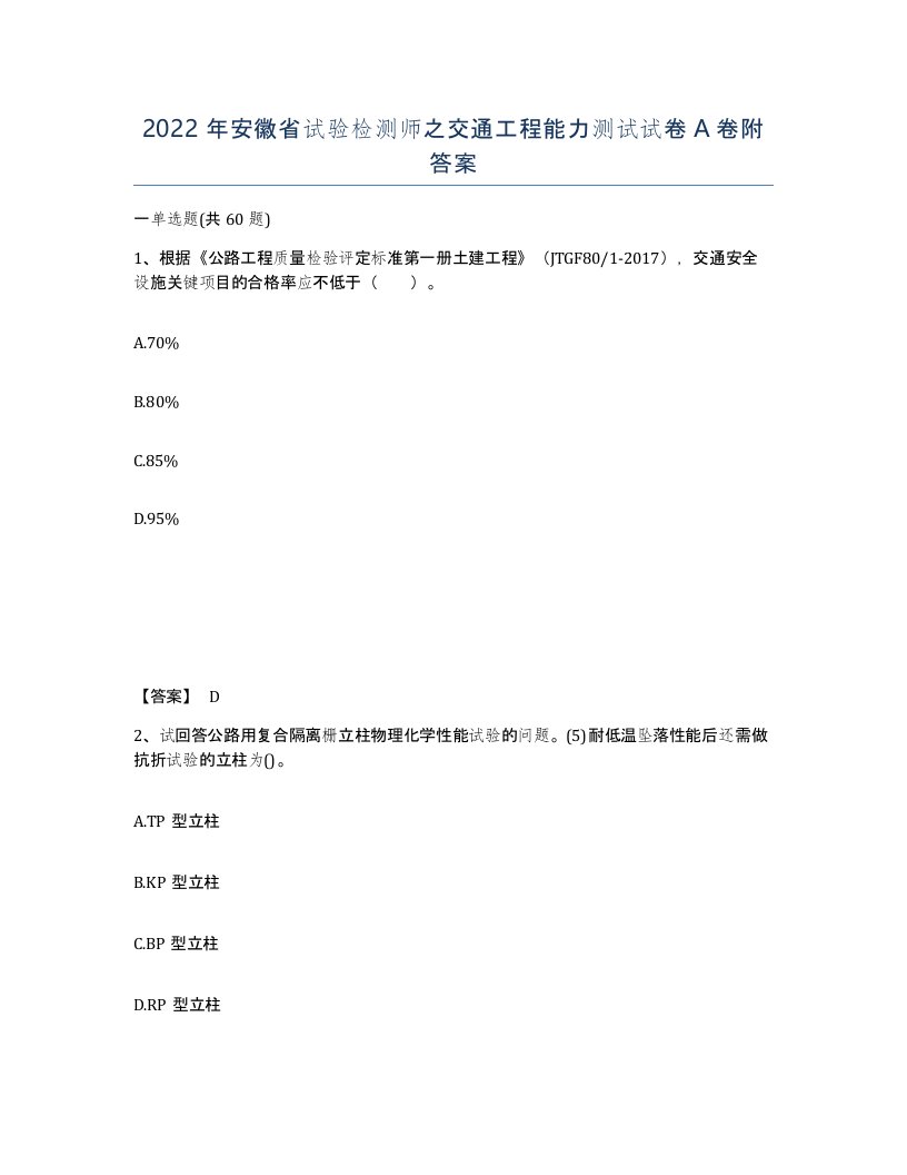 2022年安徽省试验检测师之交通工程能力测试试卷A卷附答案