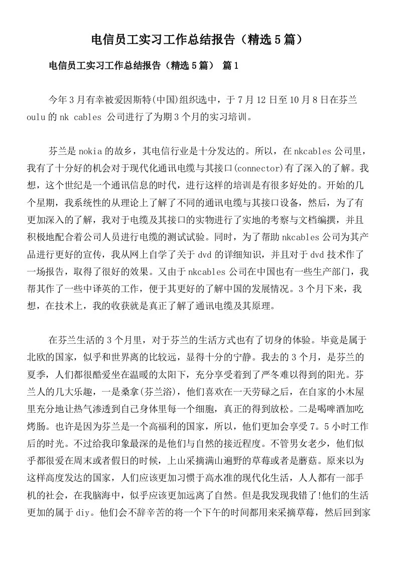 电信员工实习工作总结报告（精选5篇）