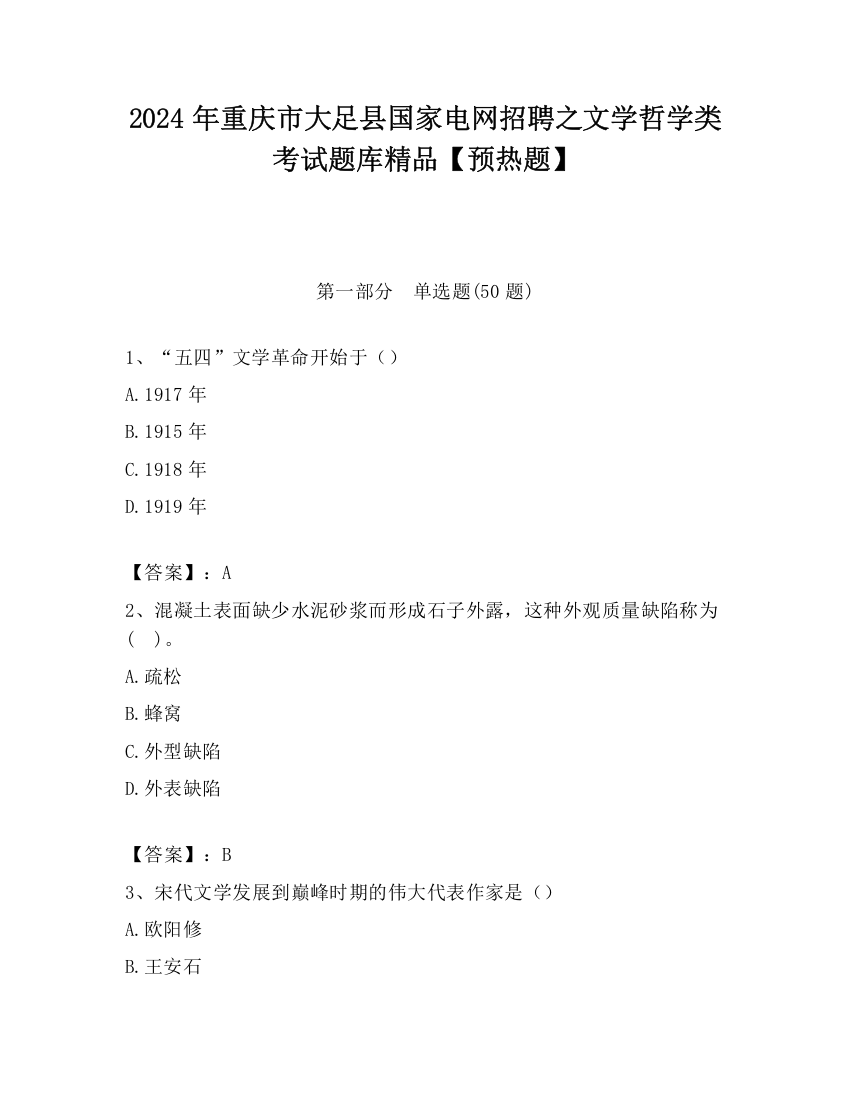 2024年重庆市大足县国家电网招聘之文学哲学类考试题库精品【预热题】