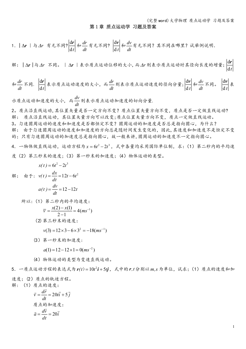 大学物理-质点运动学-习题及答案