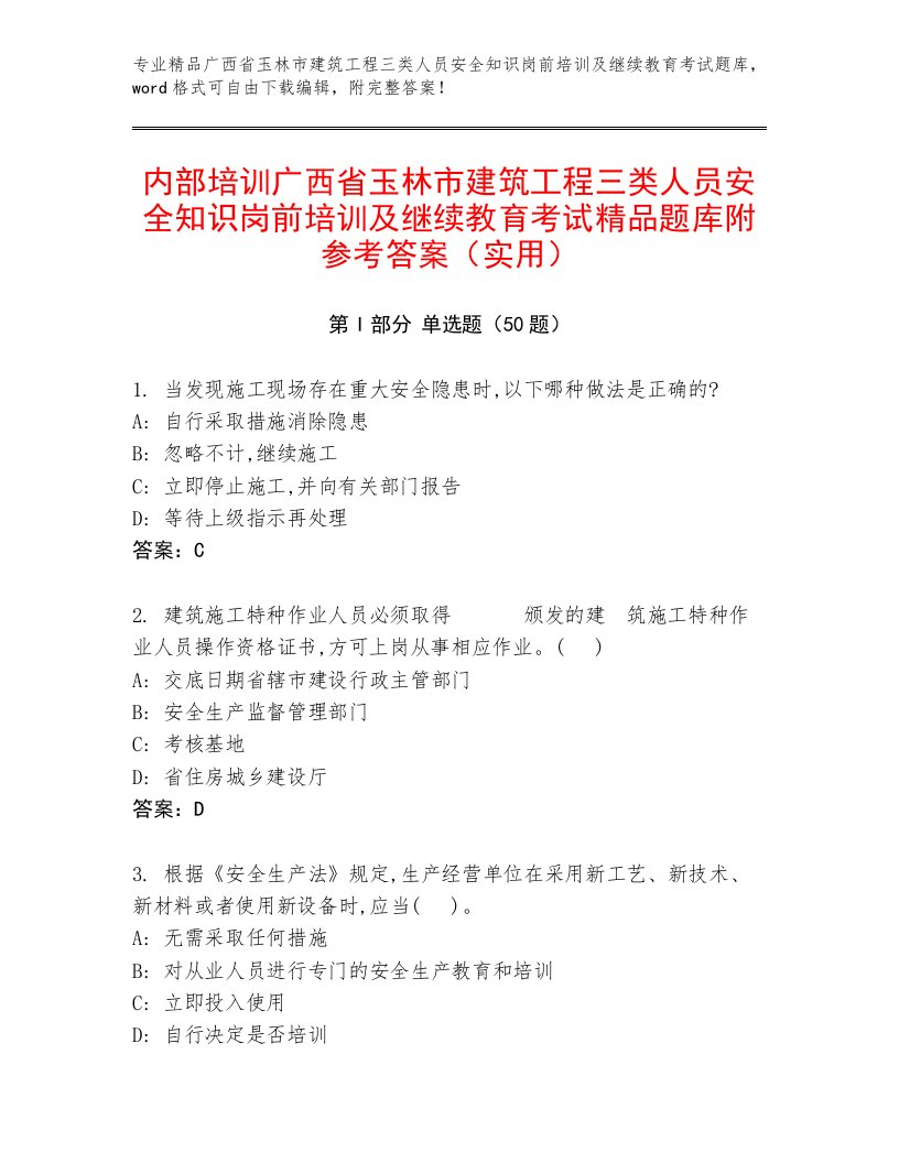 内部培训广西省玉林市建筑工程三类人员安全知识岗前培训及继续教育考试精品题库附参考答案（实用）