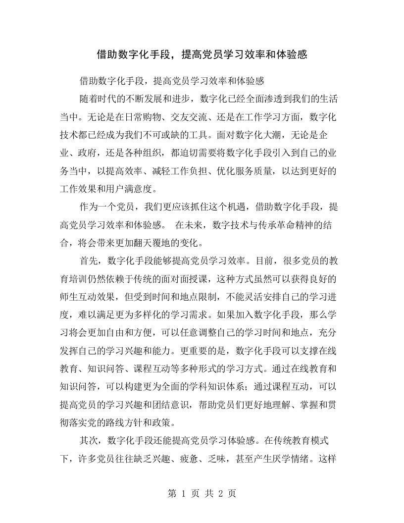 借助数字化手段，提高党员学习效率和体验感