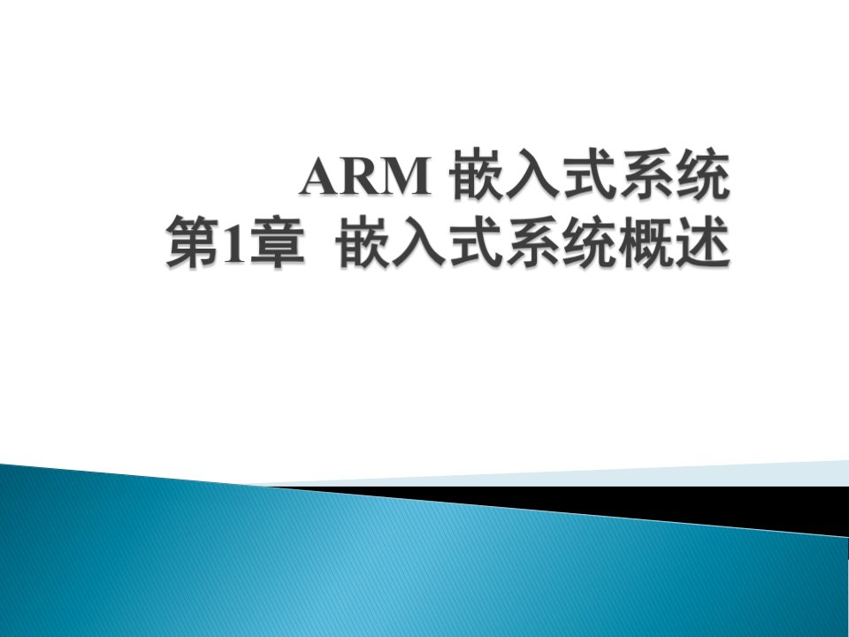 ARM嵌入式