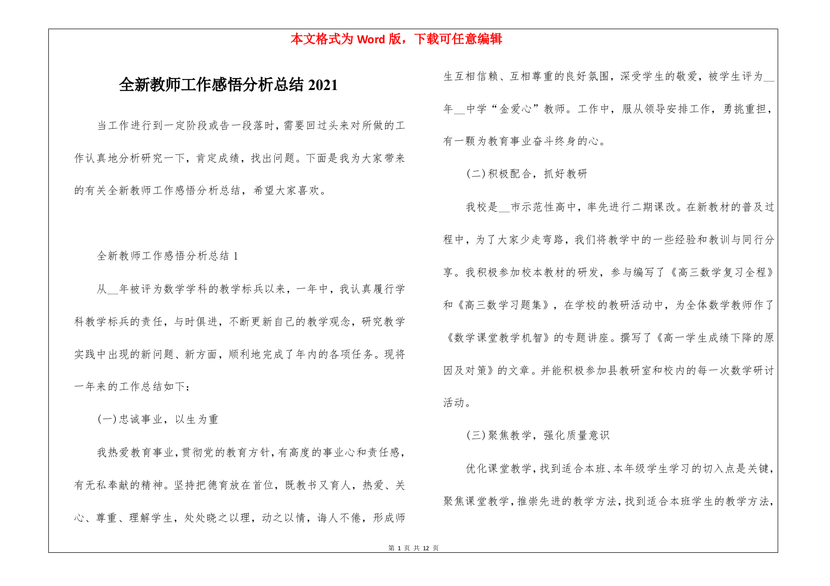 全新教师工作感悟分析总结2021