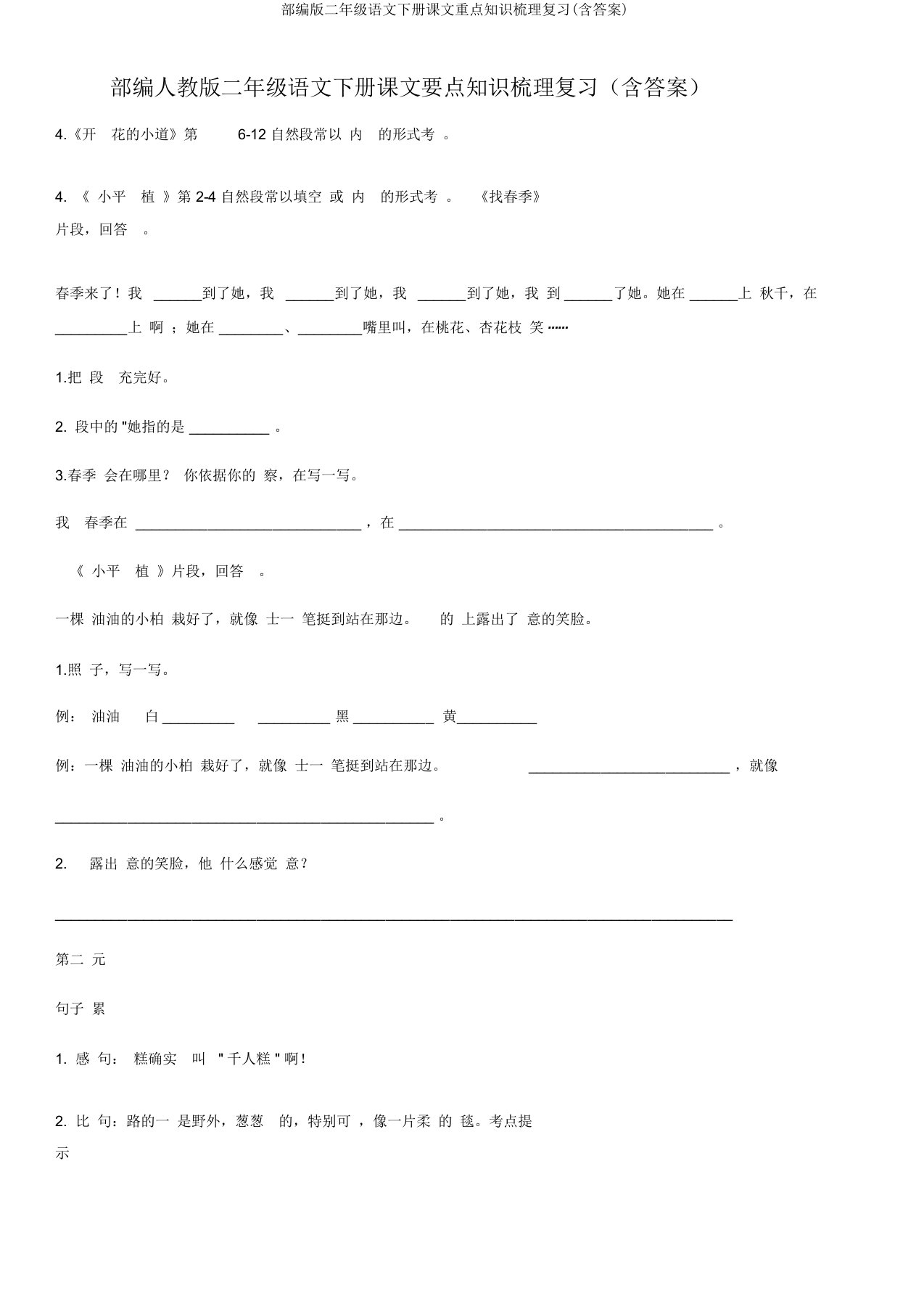 部编版二年级语文下册课文重点知识梳理复习(含答案)