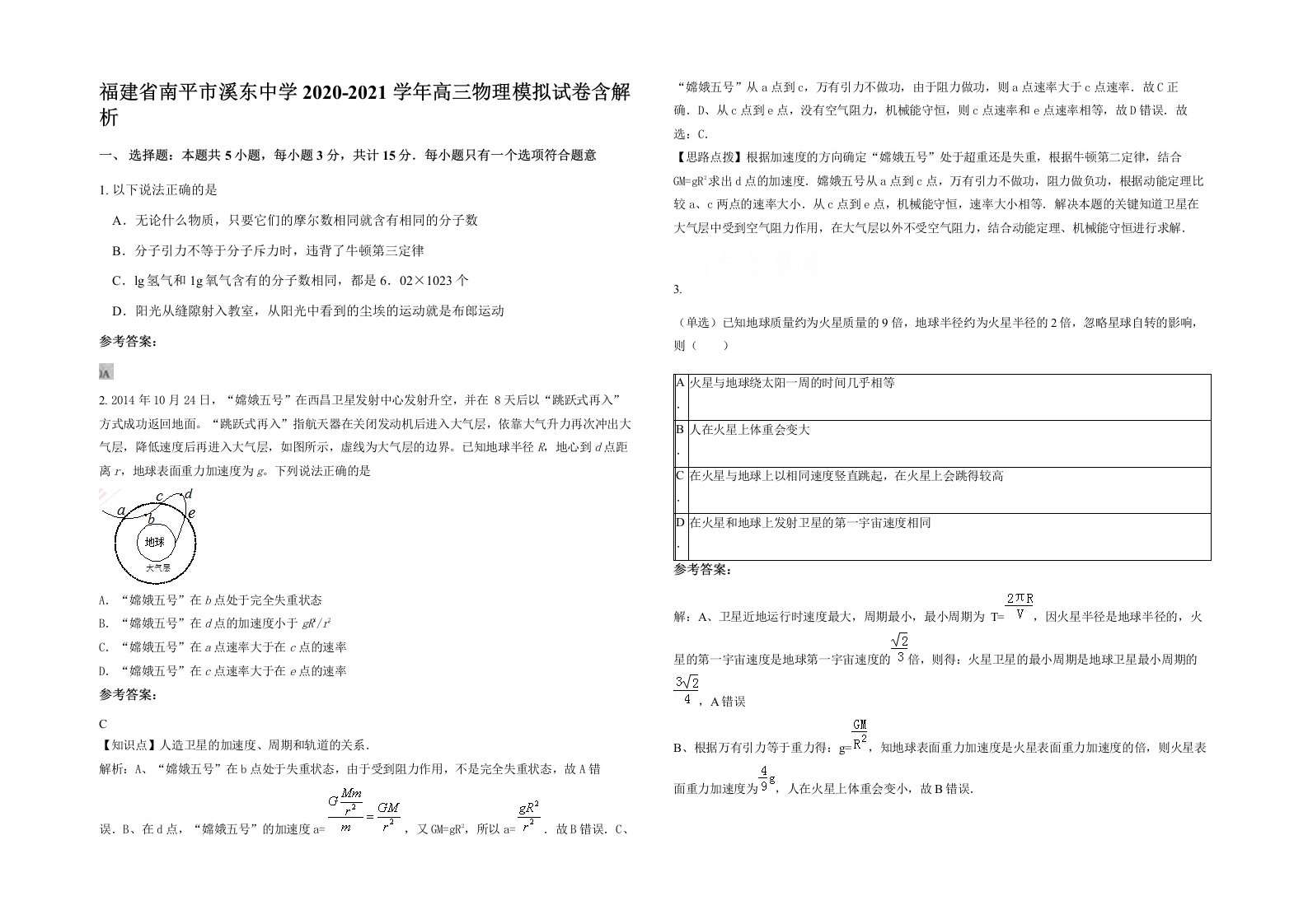 福建省南平市溪东中学2020-2021学年高三物理模拟试卷含解析