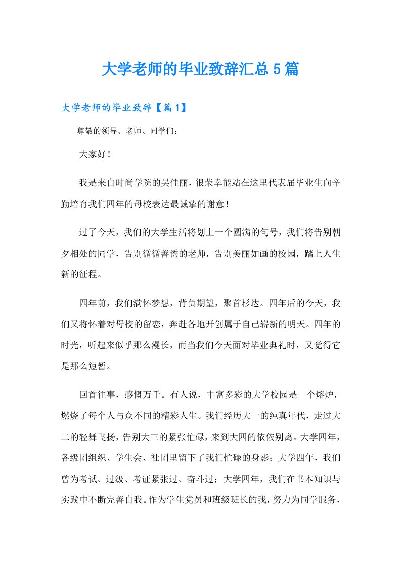 大学老师的毕业致辞汇总5篇