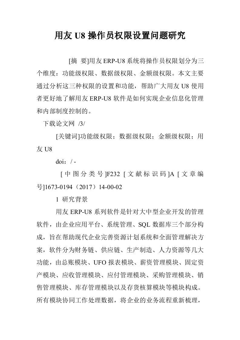 用友U8操作员权限设置问题研究