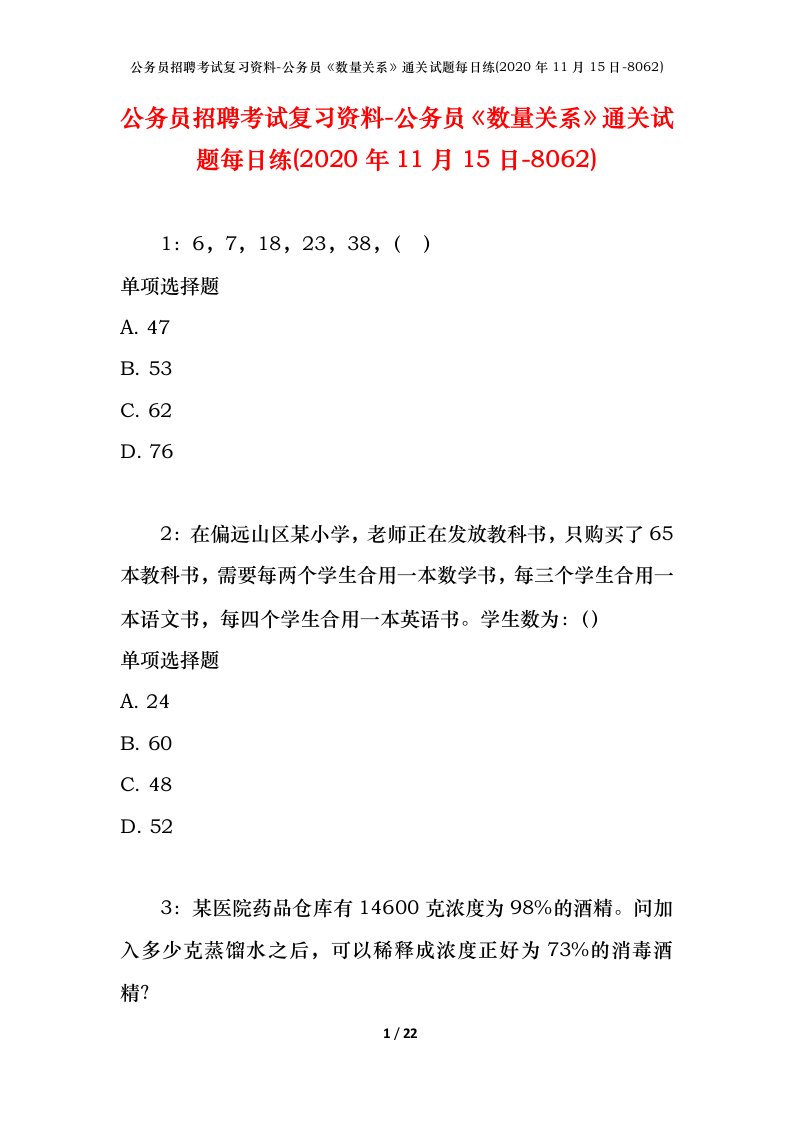 公务员招聘考试复习资料-公务员数量关系通关试题每日练2020年11月15日-8062