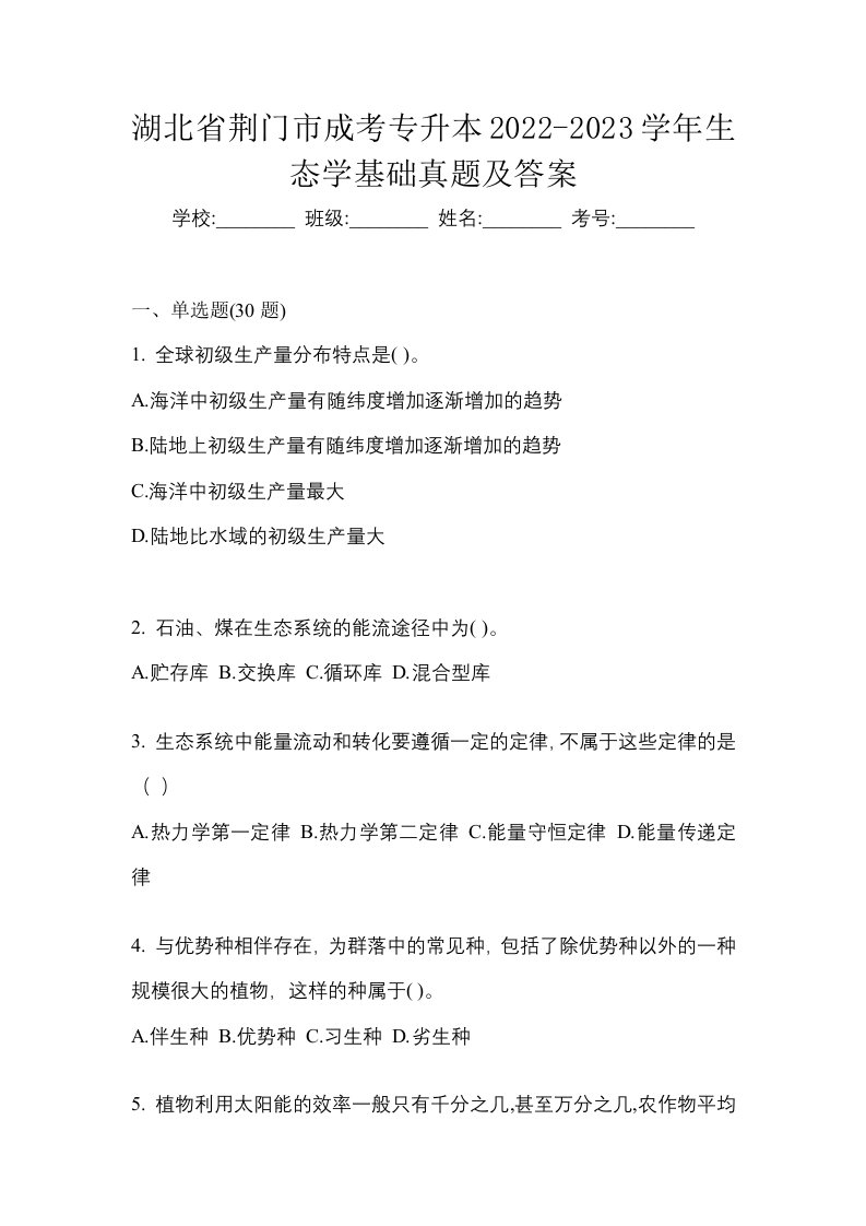 湖北省荆门市成考专升本2022-2023学年生态学基础真题及答案