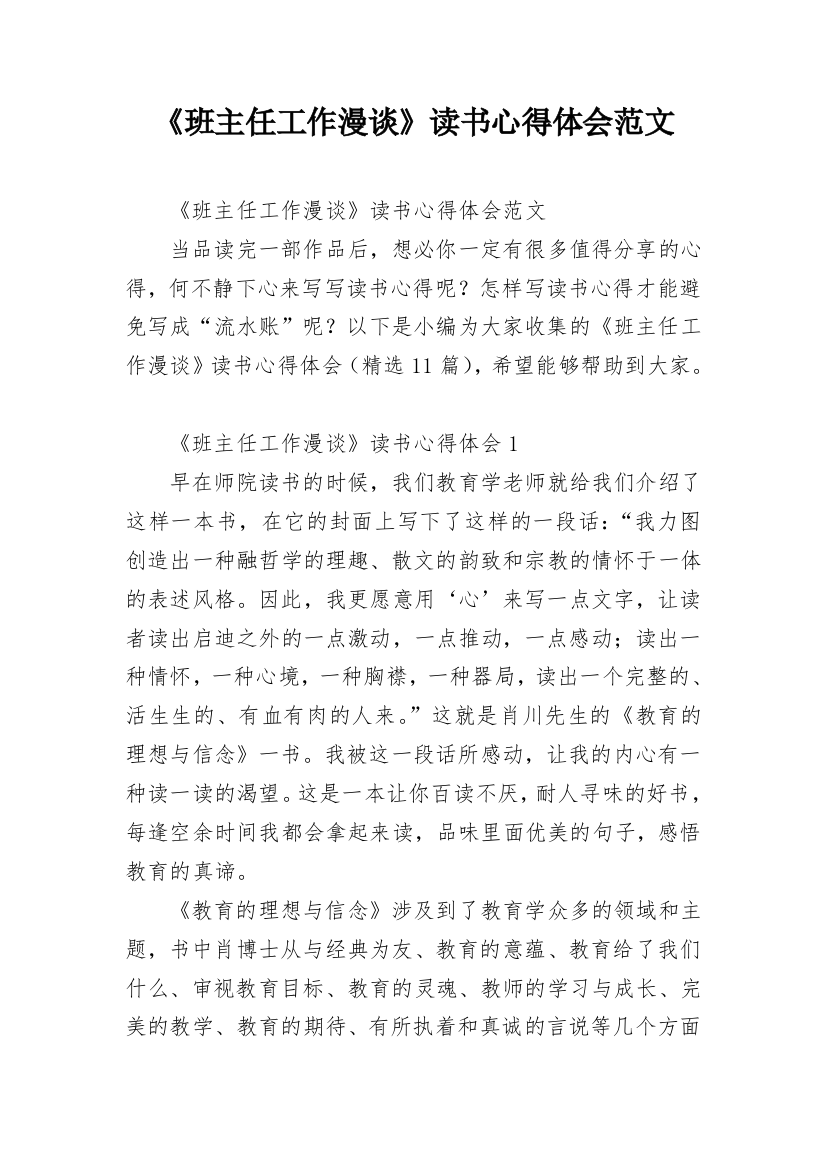 《班主任工作漫谈》读书心得体会范文