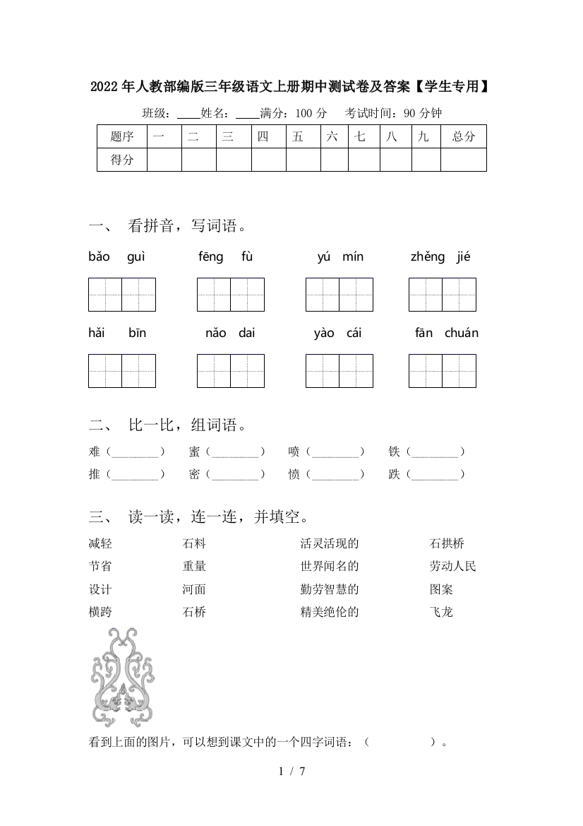 2022年人教部编版三年级语文上册期中测试卷及答案【学生专用】