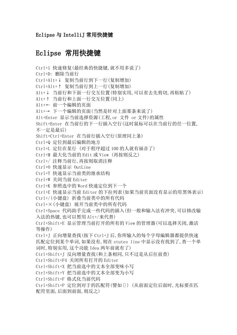 Eclipse与IntelliJ常用快捷键
