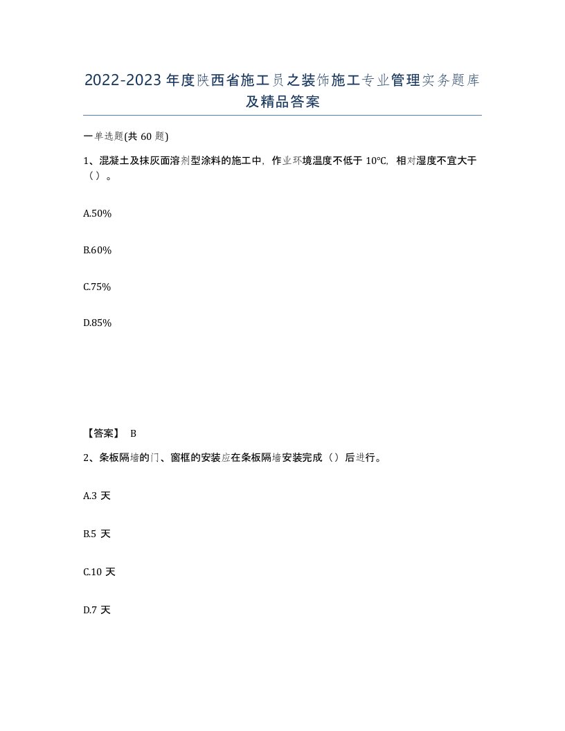 2022-2023年度陕西省施工员之装饰施工专业管理实务题库及答案