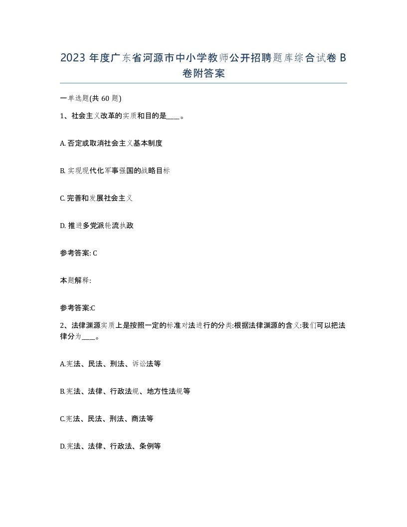 2023年度广东省河源市中小学教师公开招聘题库综合试卷B卷附答案