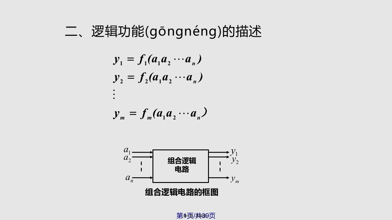 数字电子技术基本教程阎石组合逻辑电路实用教案