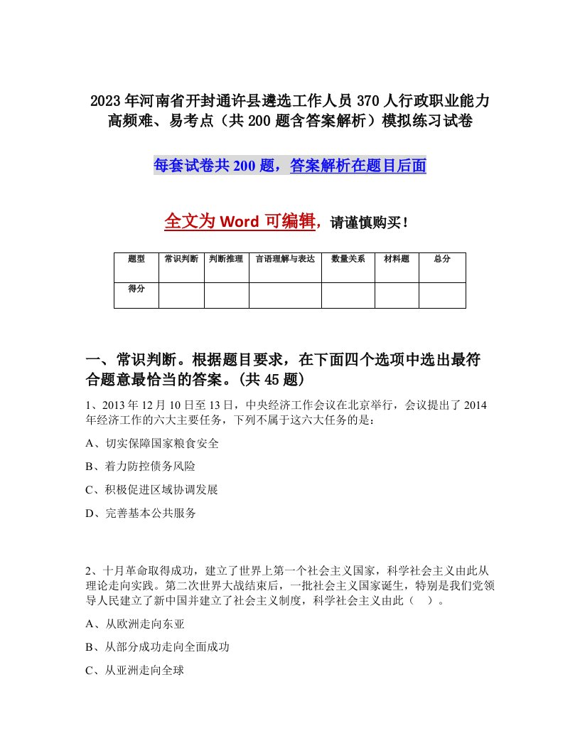 2023年河南省开封通许县遴选工作人员370人行政职业能力高频难易考点共200题含答案解析模拟练习试卷