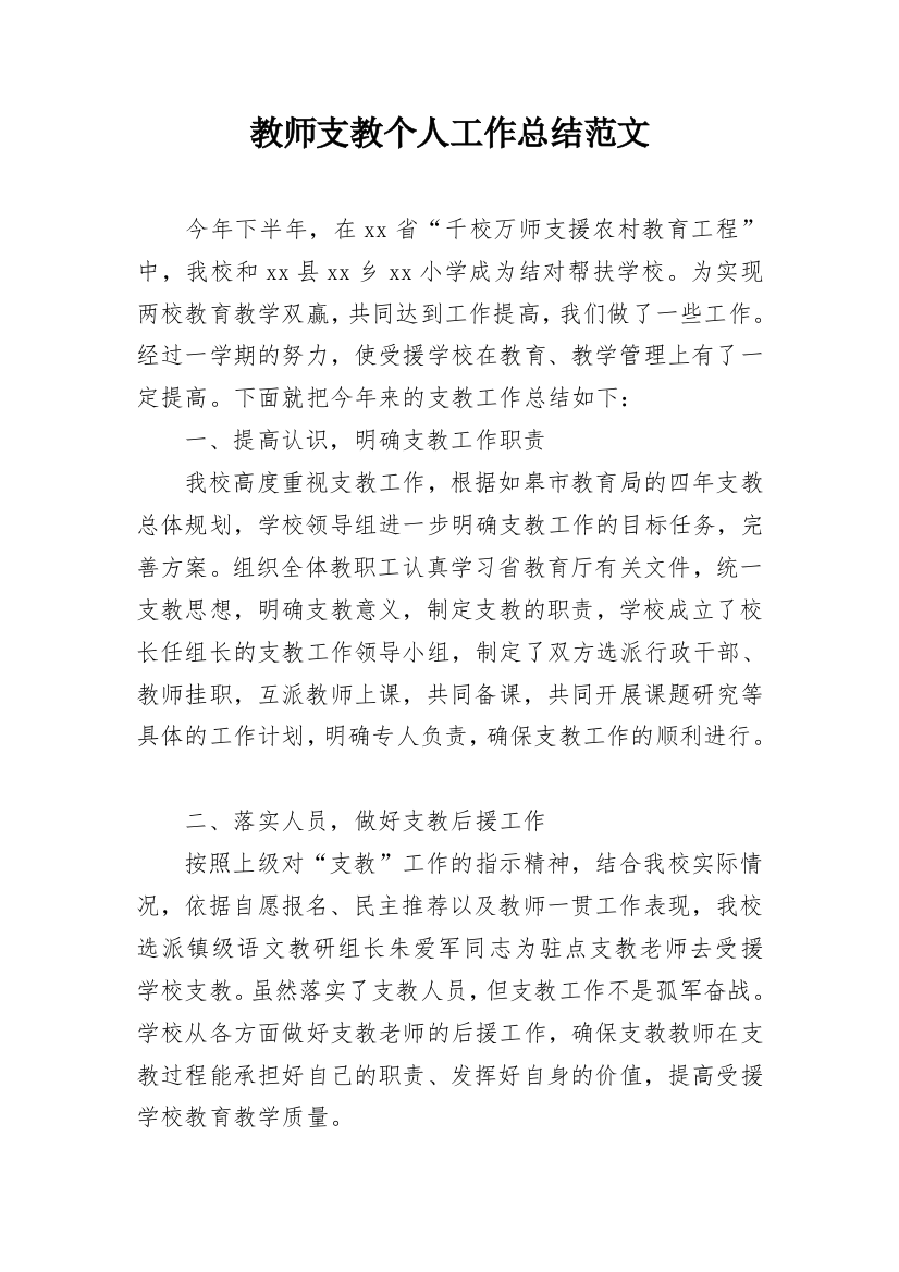 教师支教个人工作总结范文