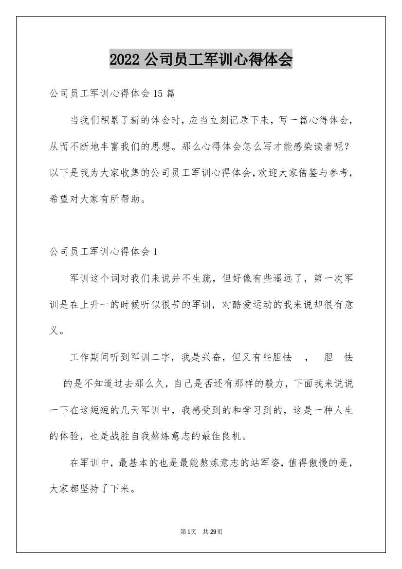 2022公司员工军训心得体会_6