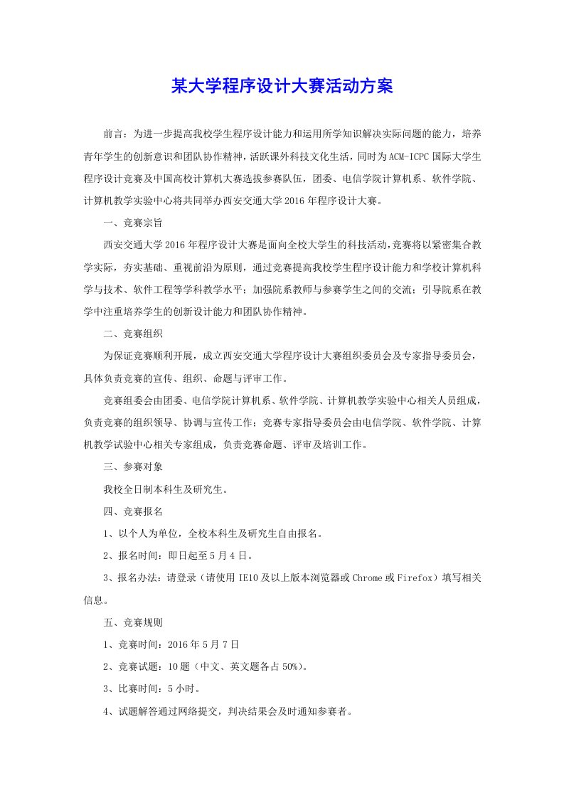 某大学程序设计大赛活动方案