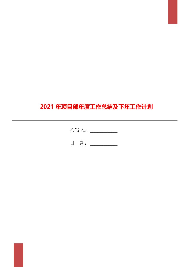 2021年项目部年度工作总结及下年工作计划