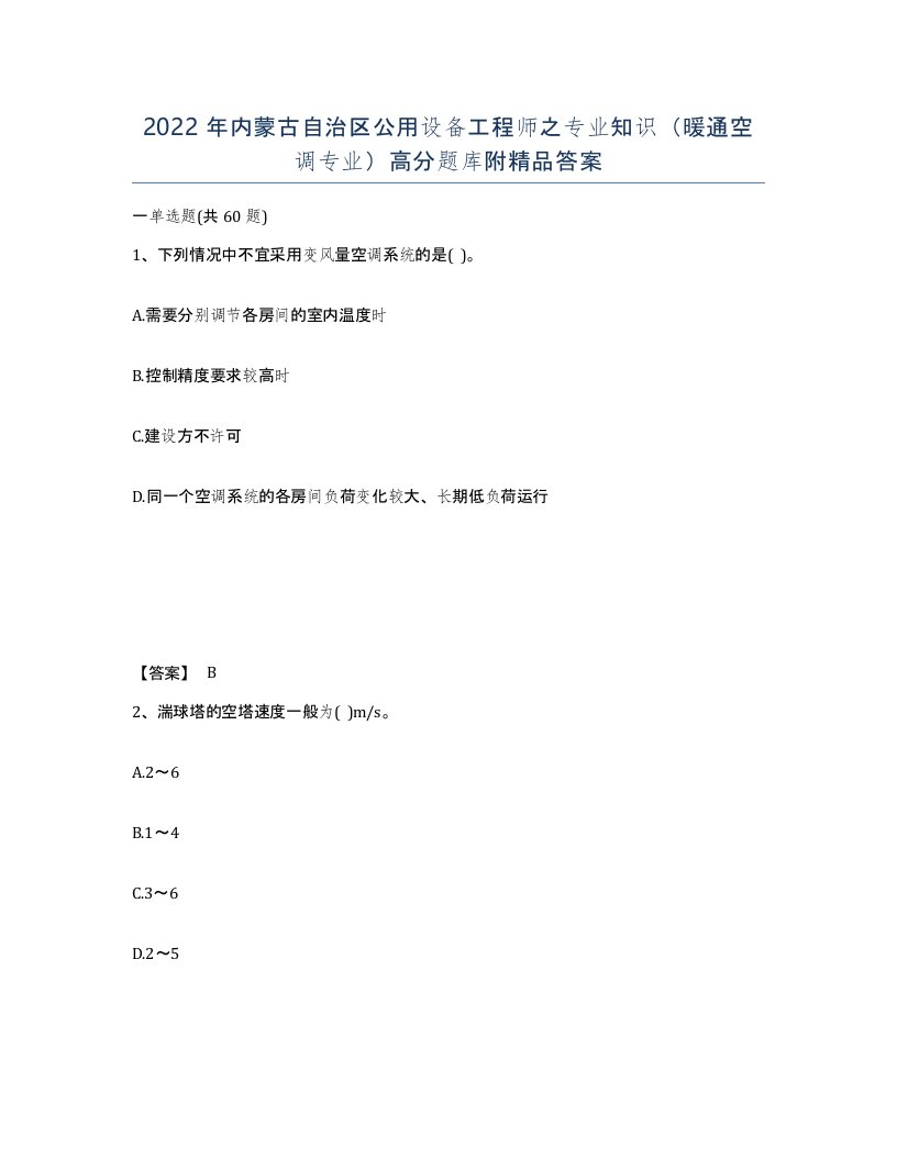 2022年内蒙古自治区公用设备工程师之专业知识暖通空调专业高分题库附答案