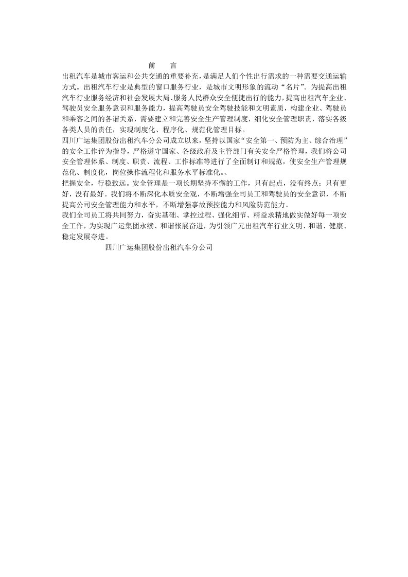 出租车公司安全管理制度