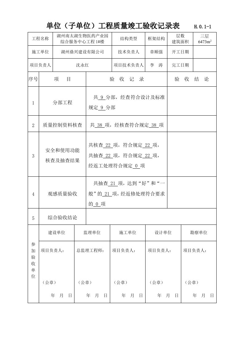 单位工程竣工验收记录(新)