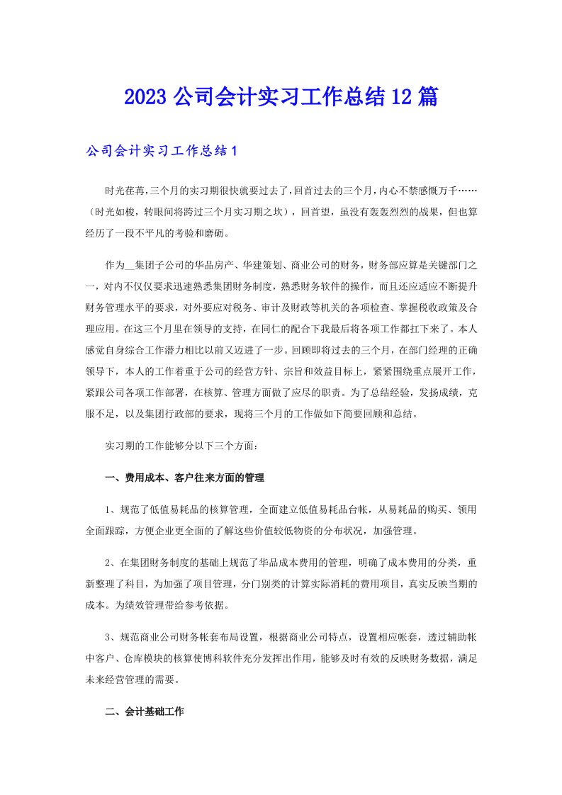 2023公司会计实习工作总结12篇