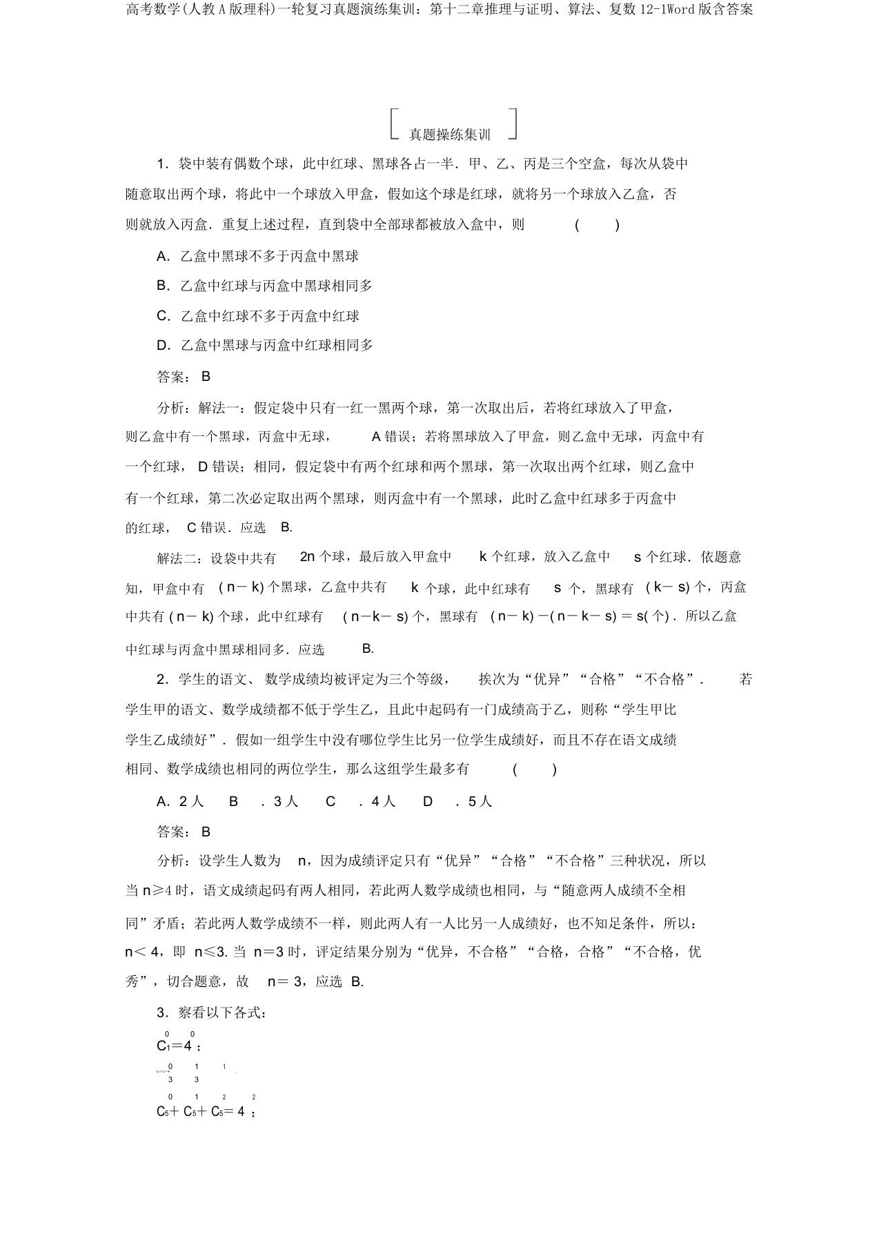 高考数学(人教A版理科)一轮复习真题演练集训：第十二章推理与证明、算法、复数12-1Word版含答案