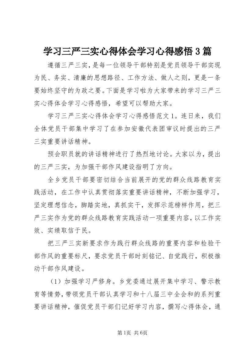 学习三严三实心得体会学习心得感悟3篇