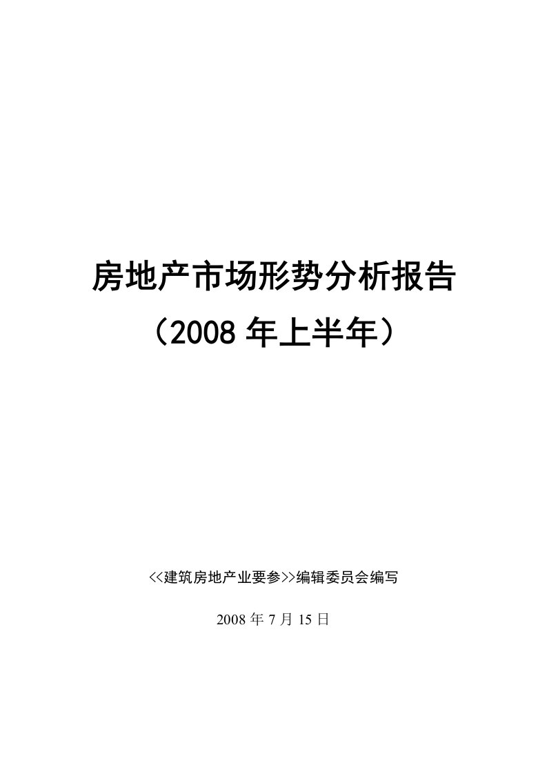 房地产市场形势分析报告