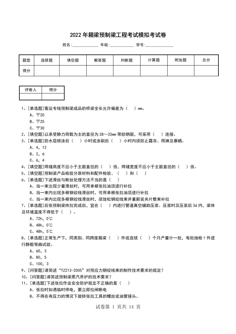 2022年箱梁预制梁工程考试模拟考试卷