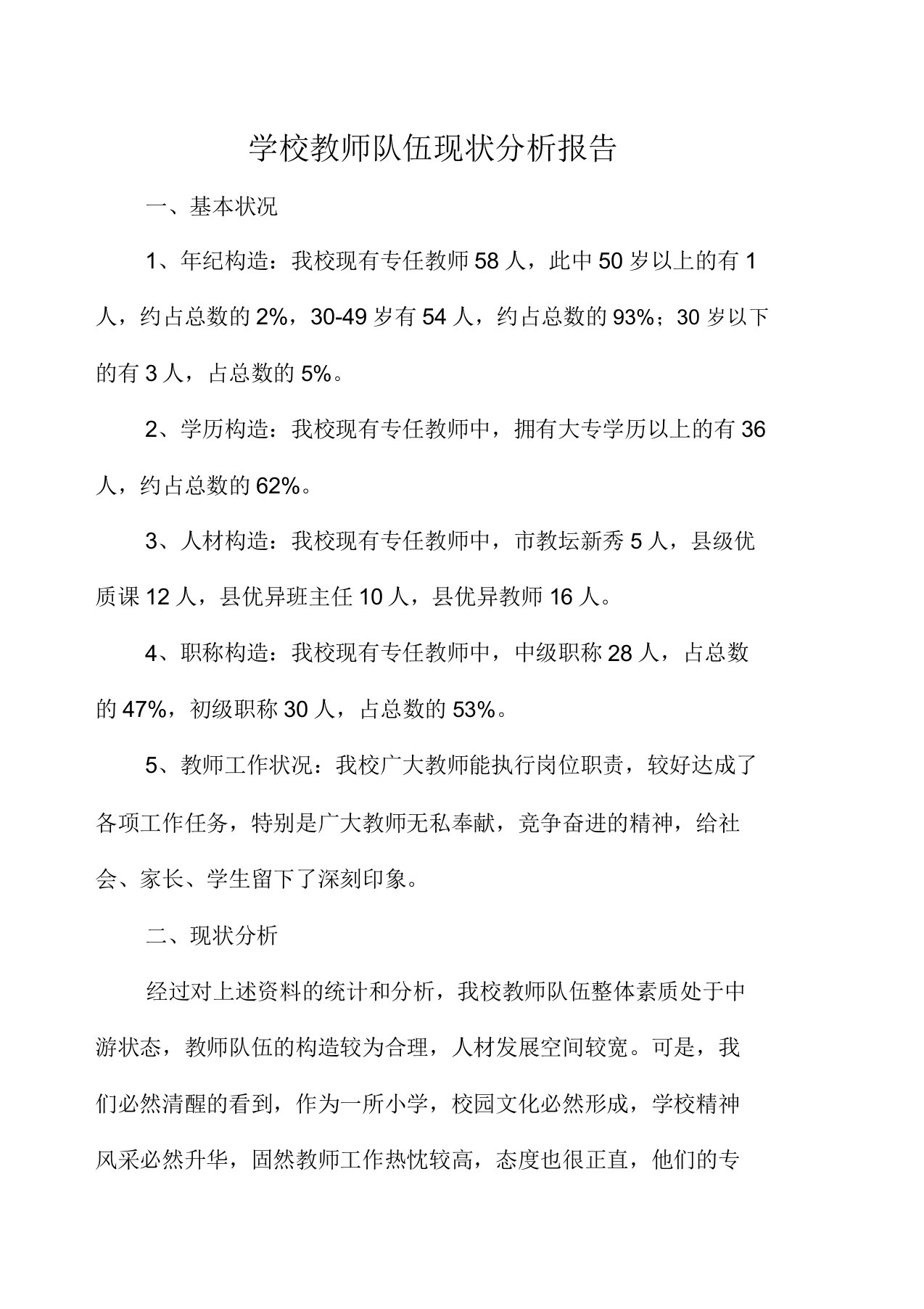 学校教师队伍现状解析总结报告