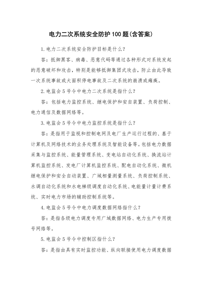 安全教育_安全试题_电力二次系统安全防护100题(含答案)