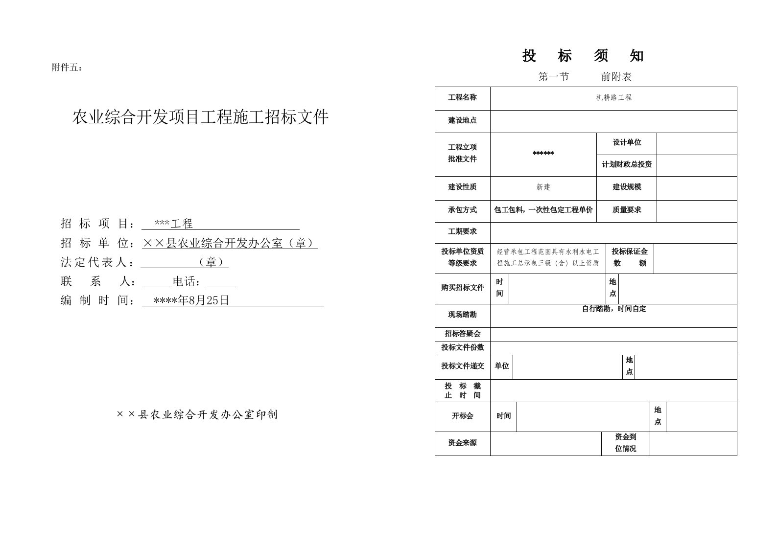 某农业综合开发项目工程施工招标文件