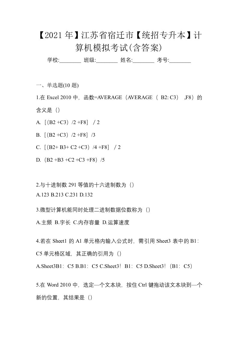 2021年江苏省宿迁市统招专升本计算机模拟考试含答案