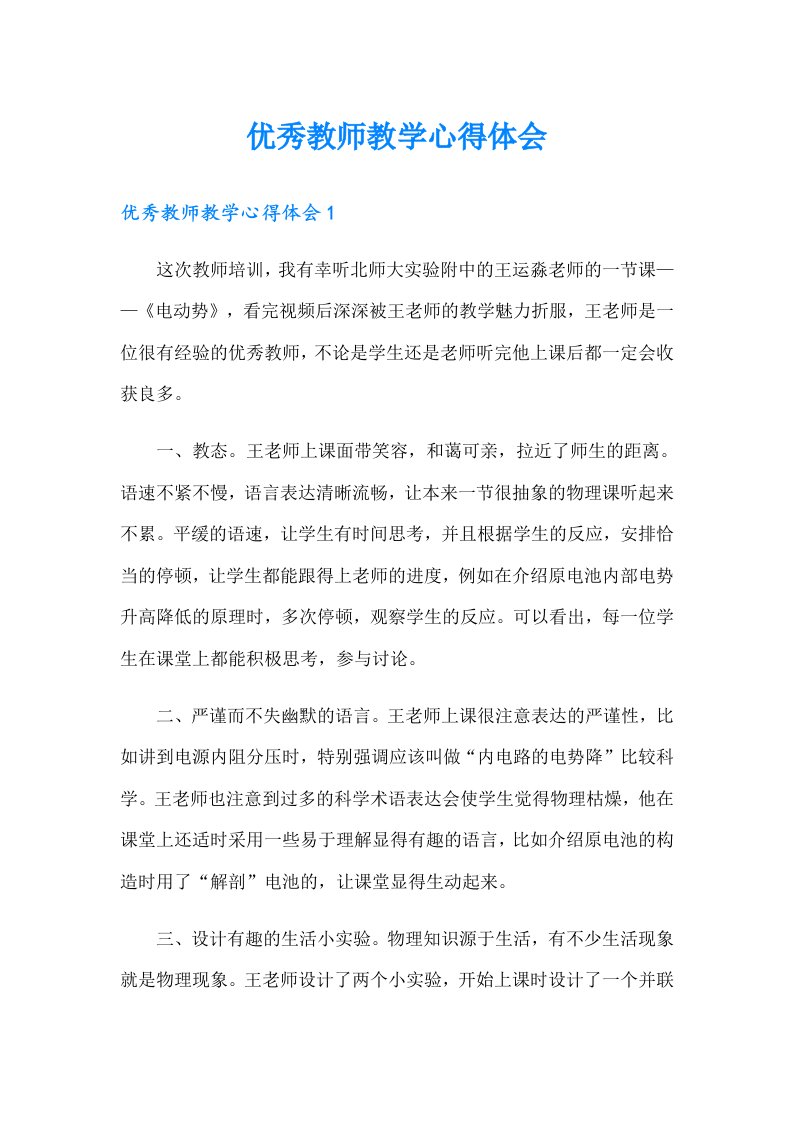 优秀教师教学心得体会