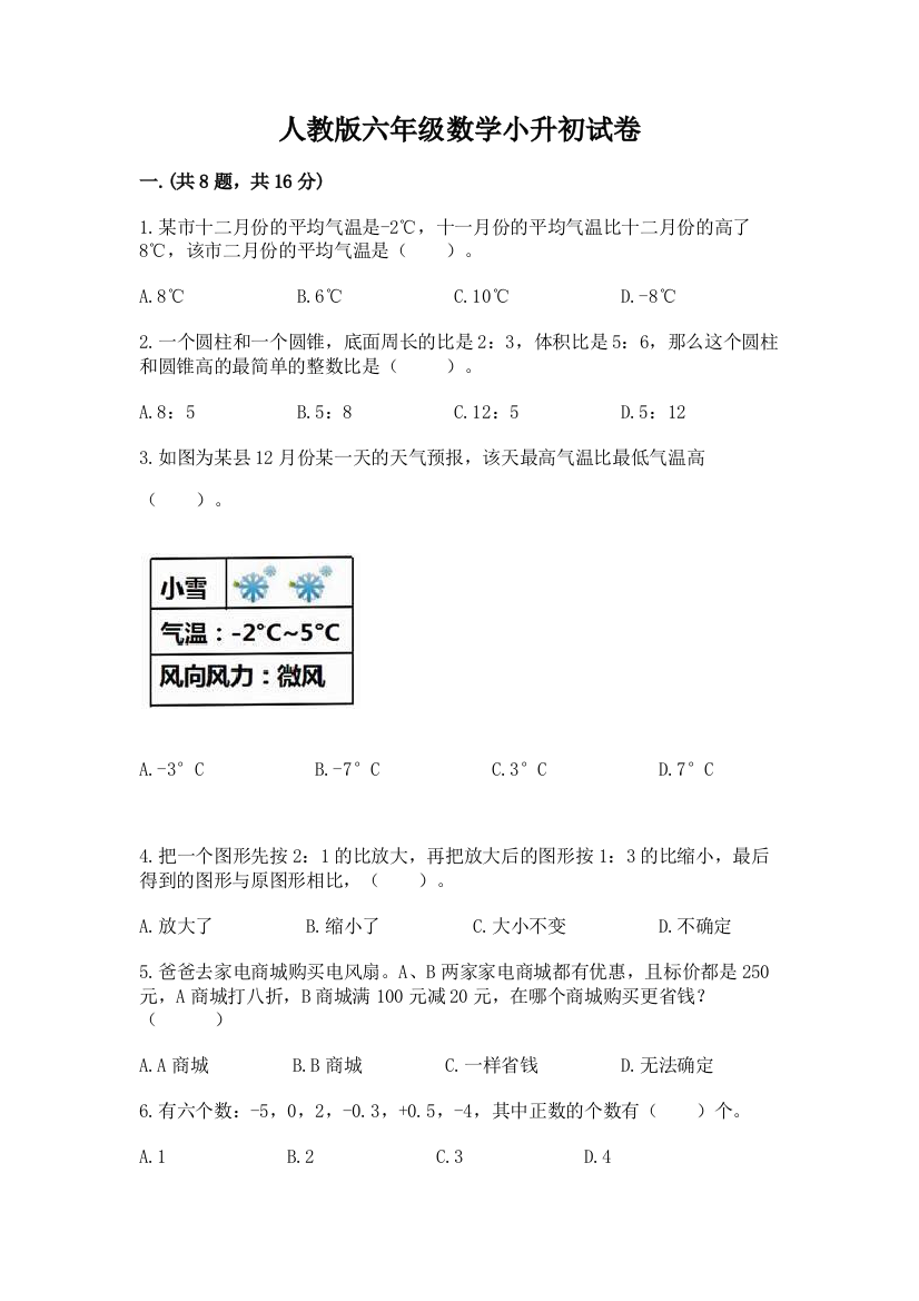 人教版六年级数学小升初试卷（综合卷）