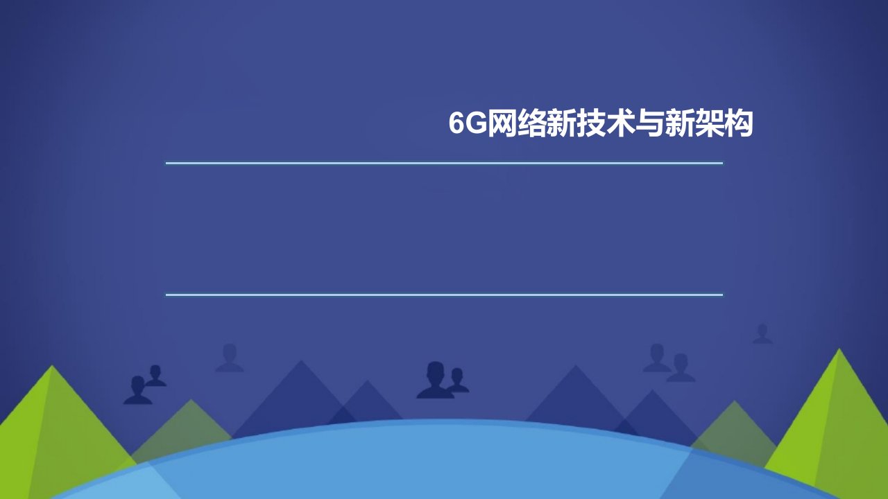 6G网络新技术与新架构课件