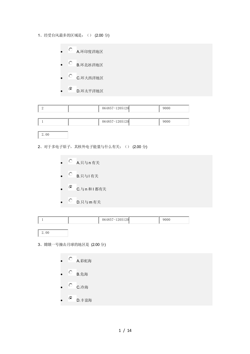 魅力科学考试题目及参考答案