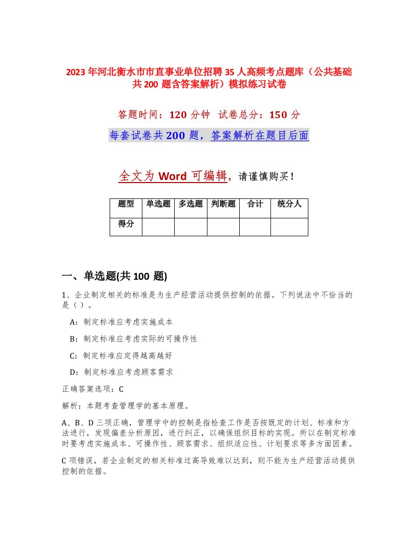 2023年河北衡水市市直事业单位招聘35人高频考点题库公共基础共200题含答案解析模拟练习试卷