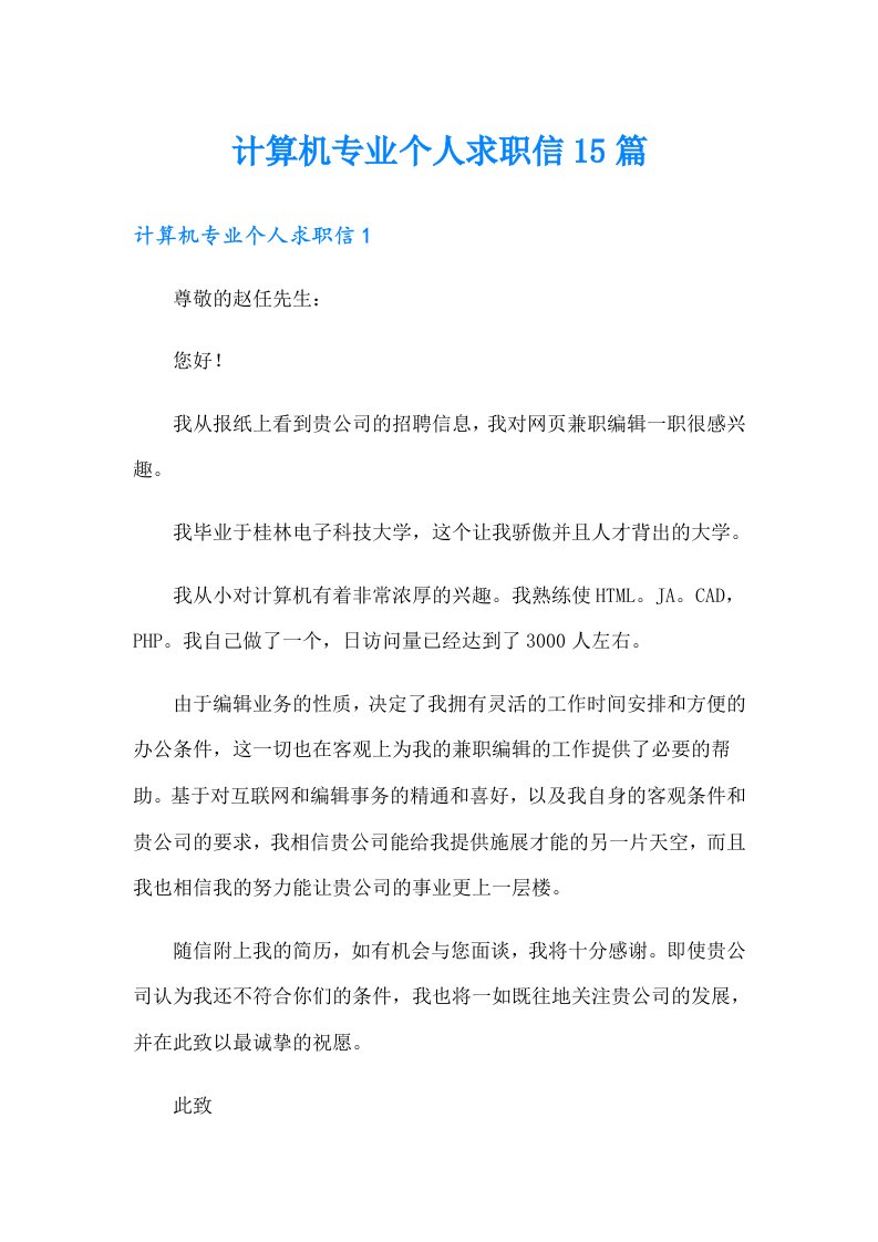 计算机专业个人求职信15篇