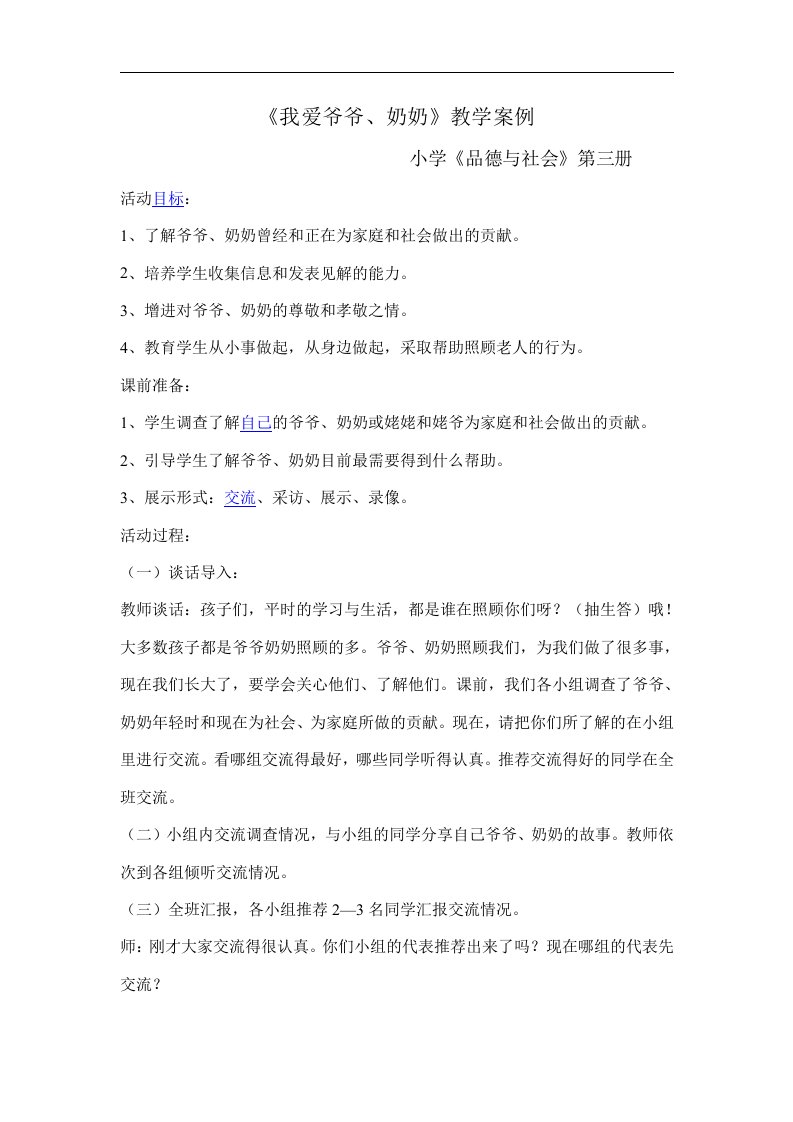 北师大版思品与社会三上《我爱爷爷奶奶》教学案例