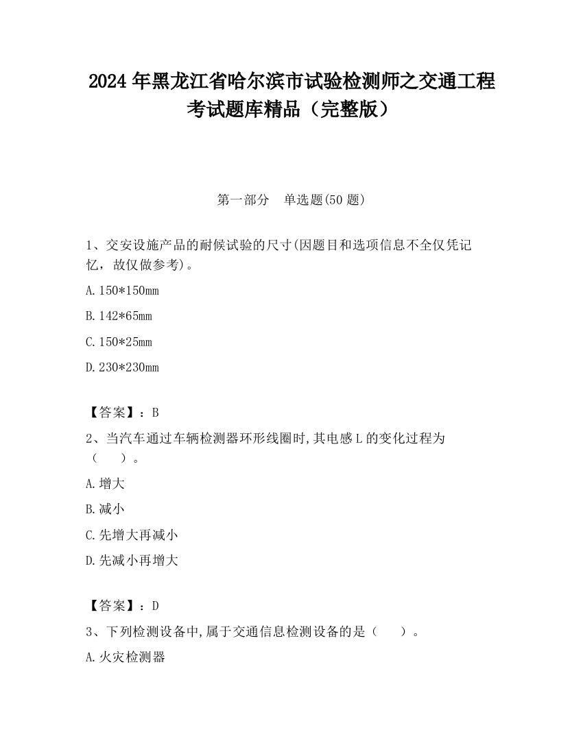 2024年黑龙江省哈尔滨市试验检测师之交通工程考试题库精品（完整版）