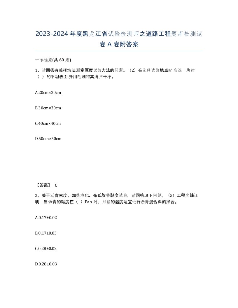 2023-2024年度黑龙江省试验检测师之道路工程题库检测试卷A卷附答案